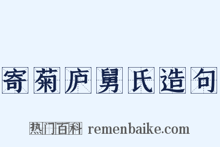 寄菊庐舅氏造句是什么意思的图片